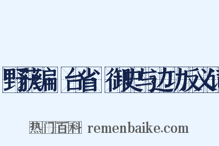 野获编·台省·御史与边功反义词是什么意思的图片